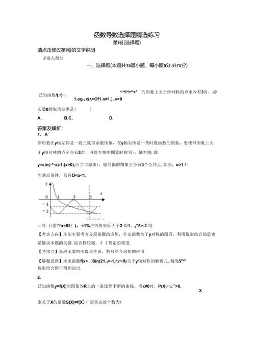 函数导数选择题精选练习(教师版完美复习资料分析版).docx