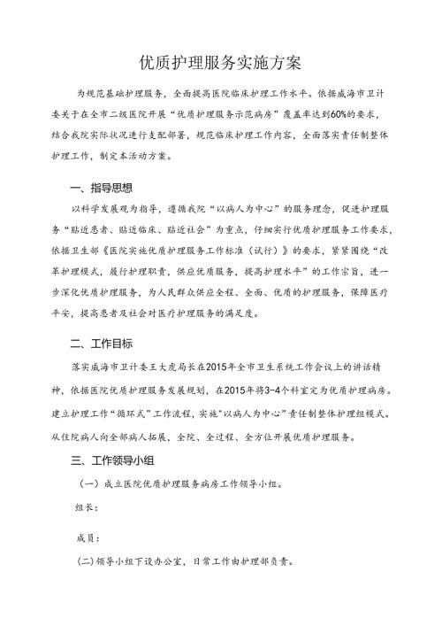 优质护理服务实施方案.docx