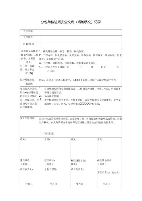 二、17.分包单位进场安全交底（场地移交）记录.docx