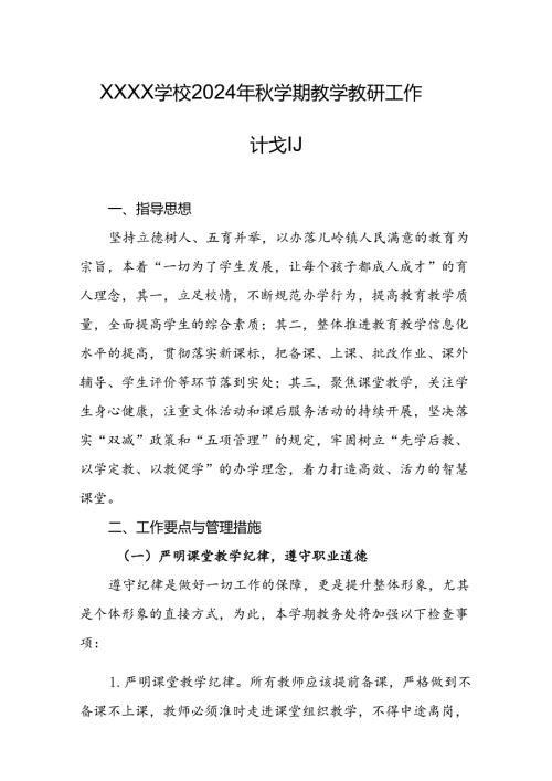 学校2024年秋学期教学教研工作计划.docx