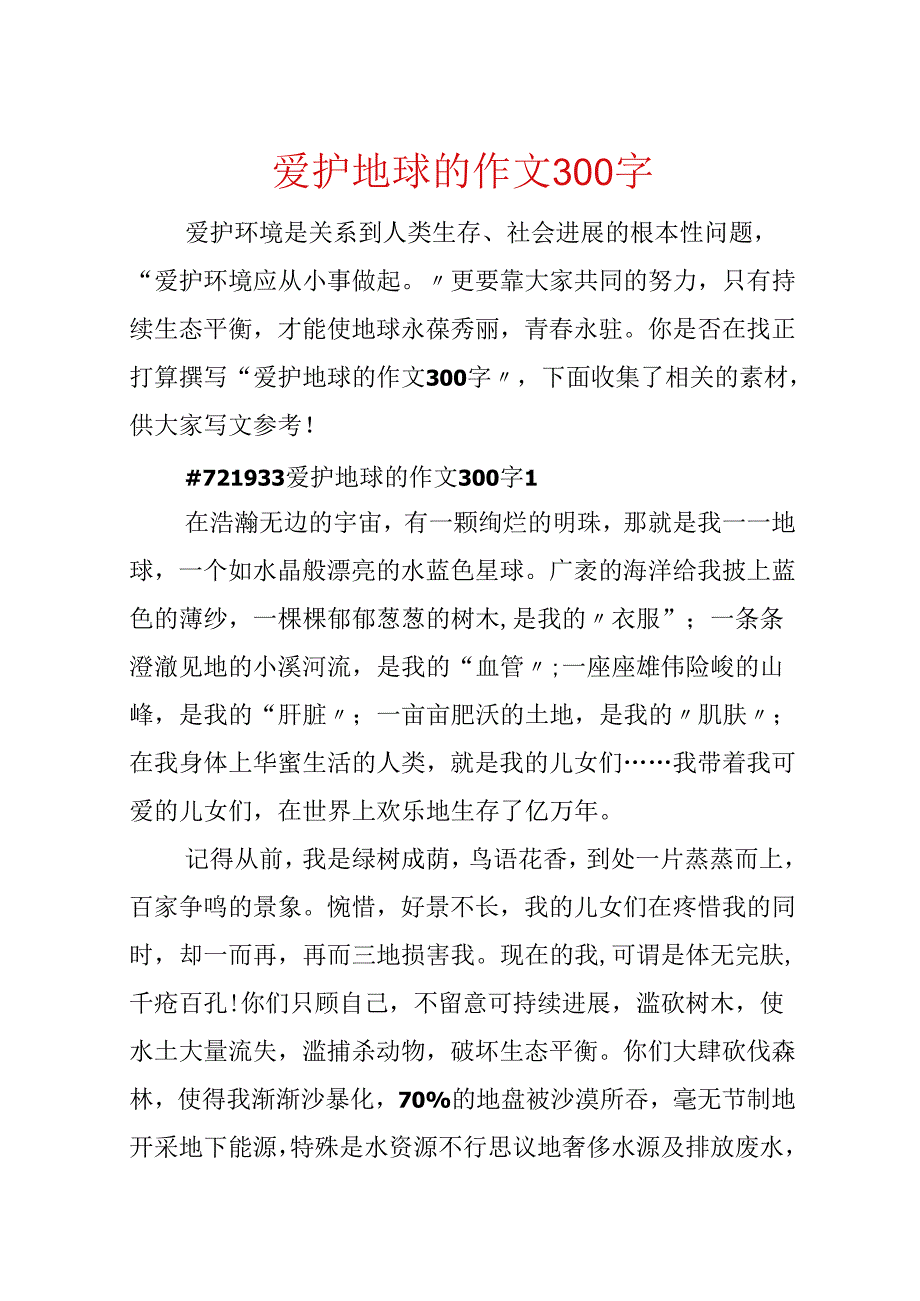 保护地球的作文300字.docx_第1页