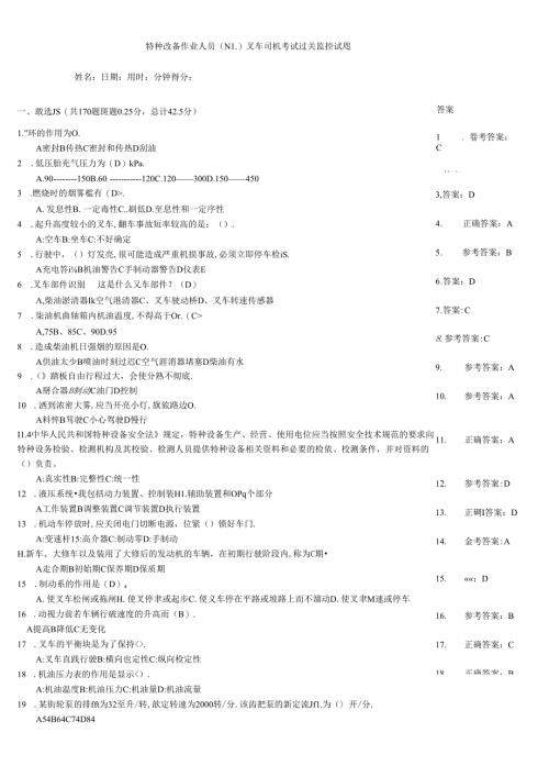 特种设备作业人员（N1)叉车司机考试过关监控试题.docx