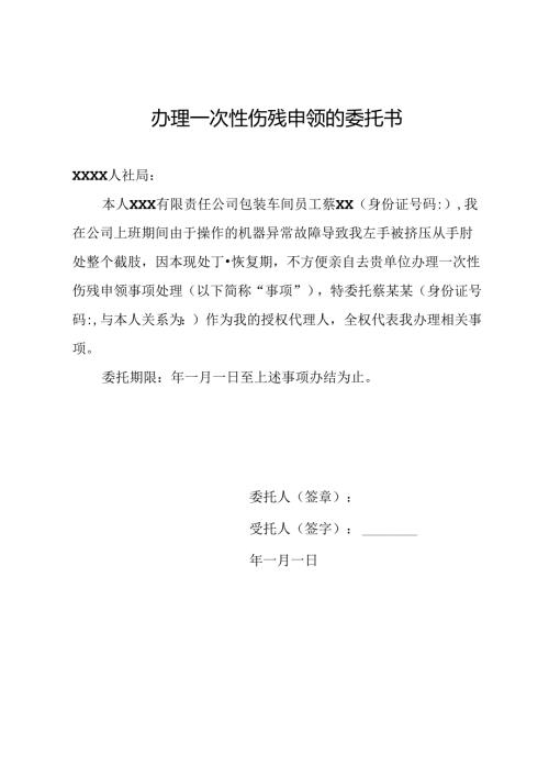 办理一次性伤残申领的委托书.docx