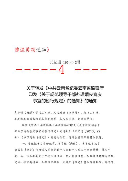元纪通〔2014〕2号—关于转发《关于规范领导干部办理婚丧喜庆事宜的暂行规定》的通知.docx