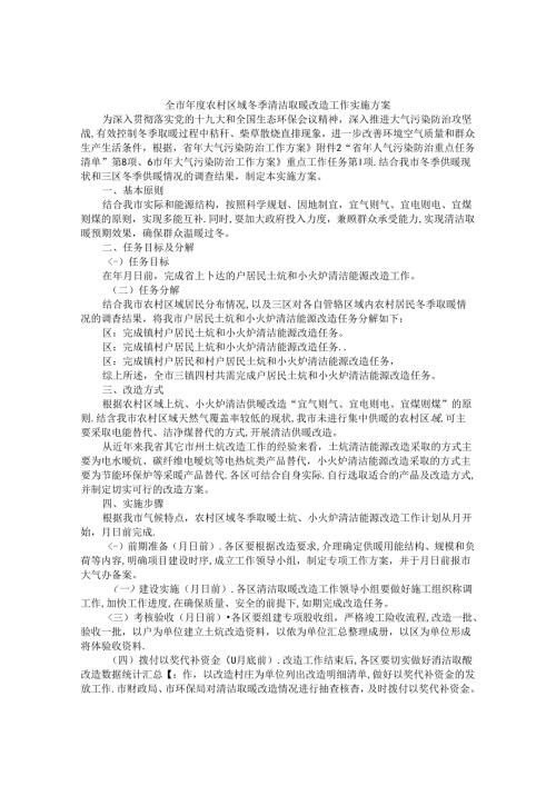 全市年度农村区域冬季清洁取暖改造工作实施方案.docx