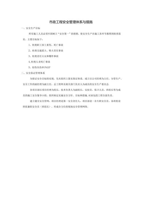 市政工程安全管理体系与措施.docx
