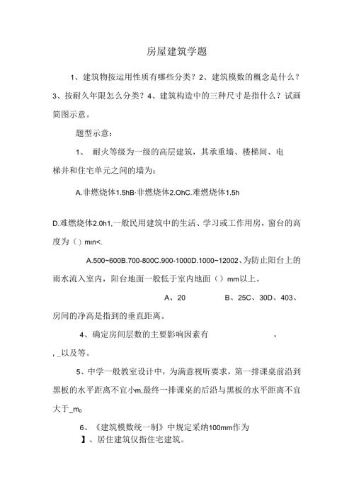 房屋建筑学题.docx