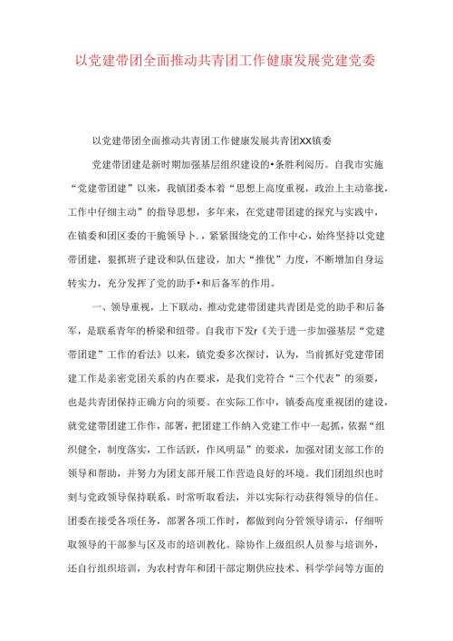 以党建带团全面推动共青团工作健康发展-党建党委.docx