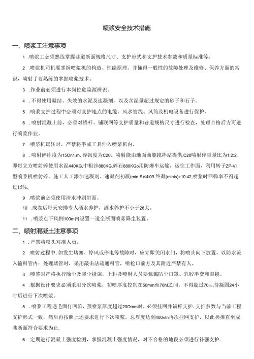 喷浆安全技术措施.docx
