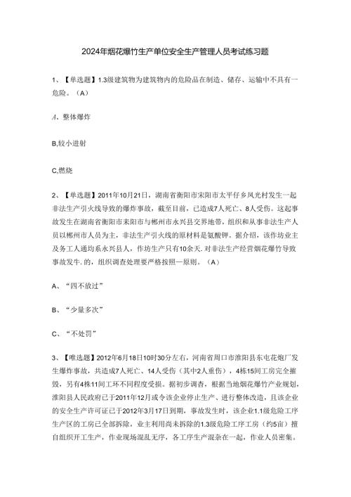 2024年烟花爆竹生产单位安全生产管理人员考试练习题.docx