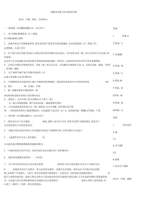 HSE知识能力作业题带答案.docx