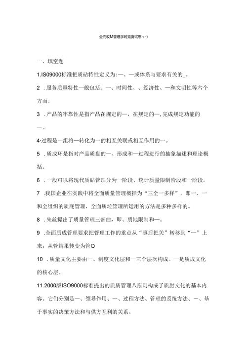 全面质量管理知识竞赛试.docx