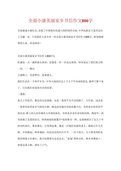 全面小康美丽家乡书信作文800字.docx