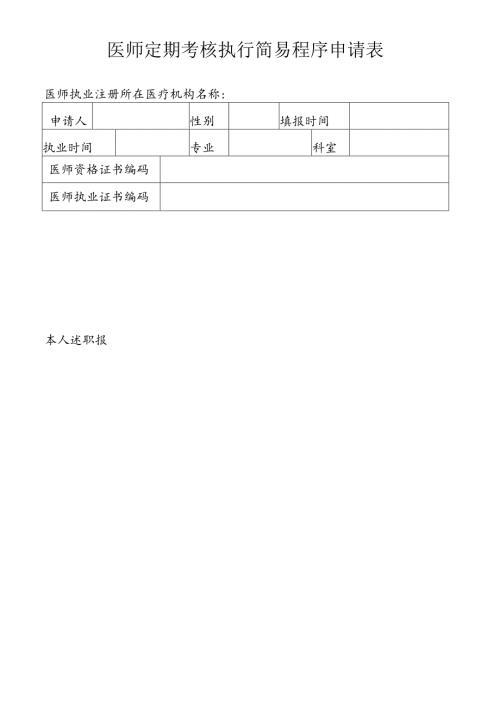 医师定期考核执行简易程序申请表.docx