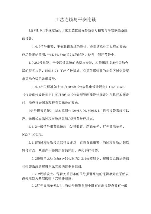 工艺连锁与安全连锁.docx