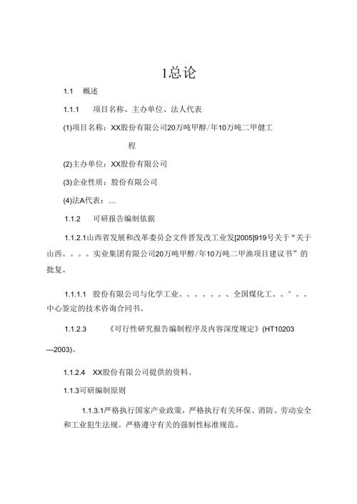 xx股份有限公司20万吨年甲醇、10万吨年二甲醚工程可行性研究报告.docx