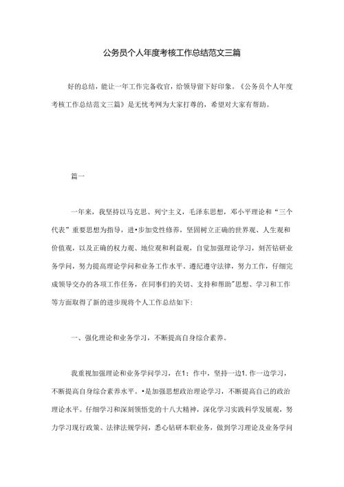 公务员个人年度考核工作总结范文三篇.docx