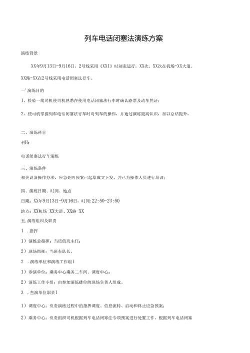 列车电话闭塞法演练方案.docx