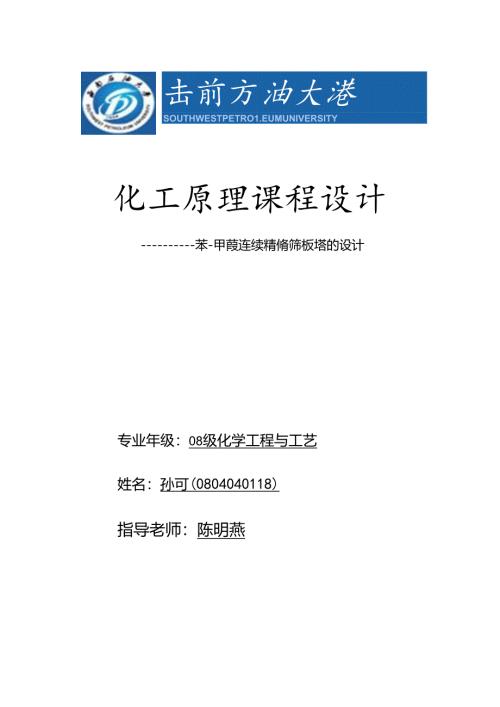 化工原理课程设计_苯-甲苯.docx