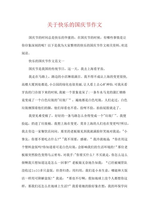 关于欢乐的国庆节作文.docx