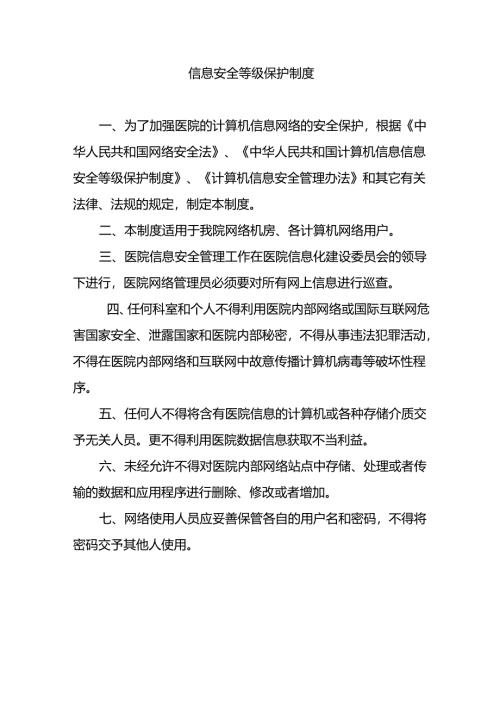信息安全等级保护制度.docx
