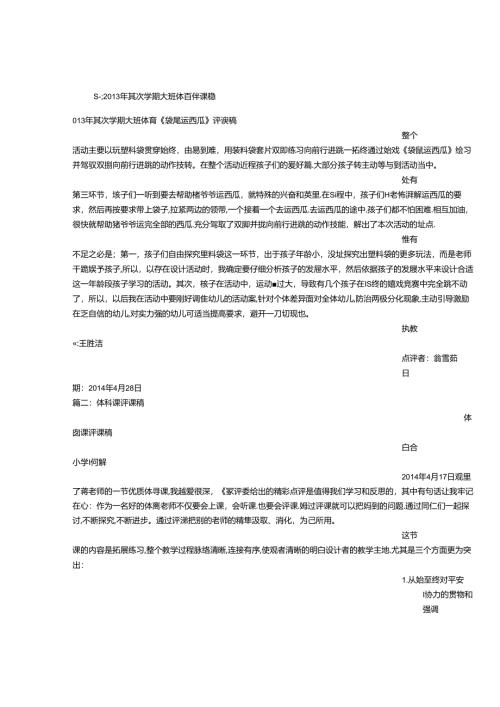 幼儿园体育课-评课稿.docx