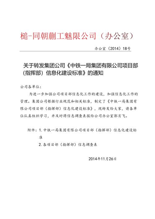 关于转发集团公司《中铁一局集团有限公司项目部（指挥部）信息化建设标准》的通知.docx