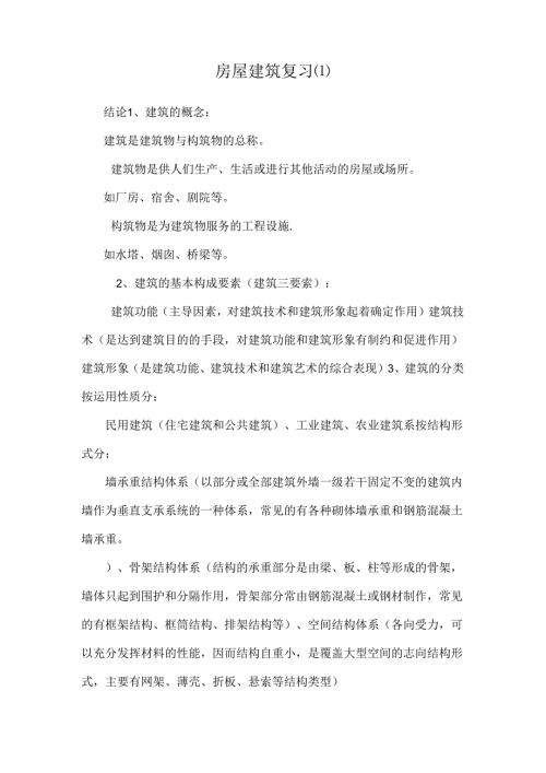 房屋建筑复习.docx