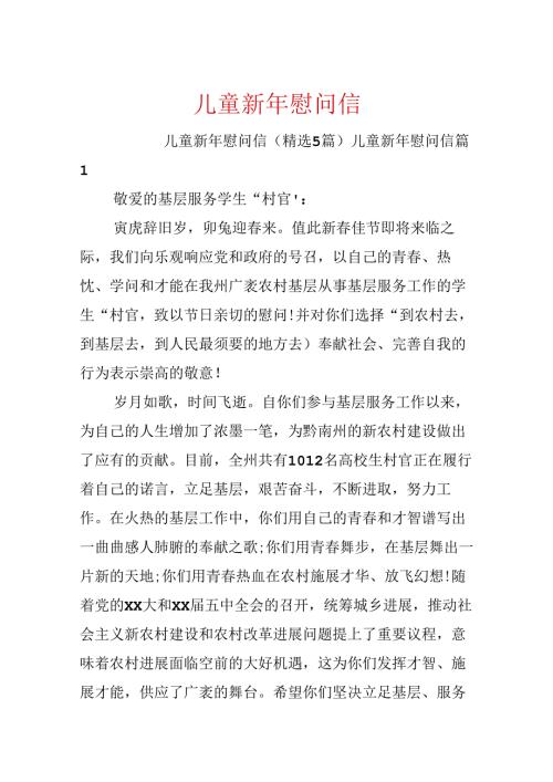 儿童新年慰问信.docx