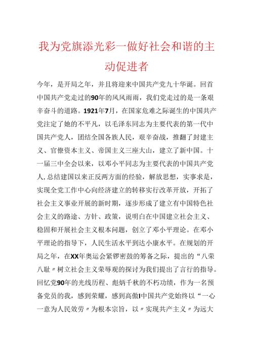 我为党旗添光彩---做好社会和谐的积极促进者.docx