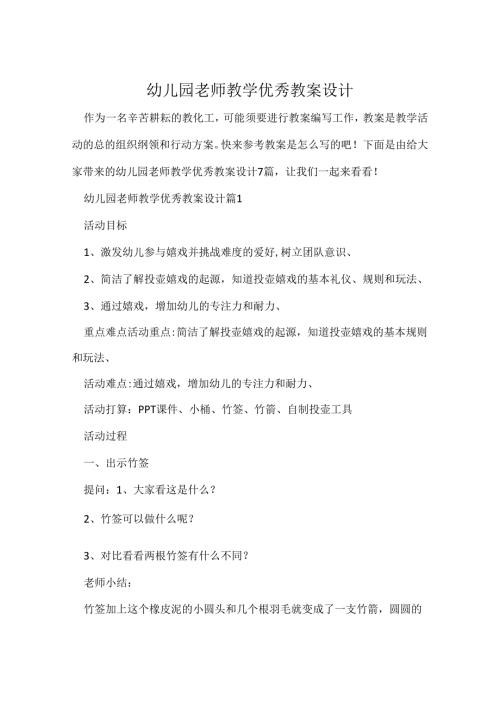幼儿园教师教学优秀教案设计.docx