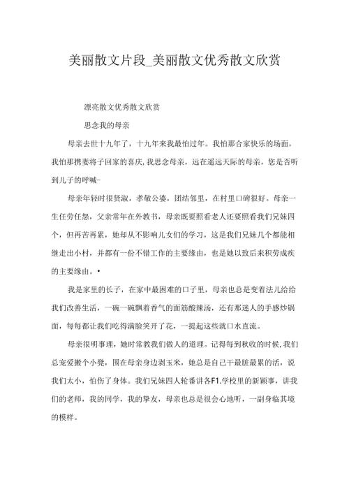 优美散文片段_优美散文 优秀散文欣赏.docx