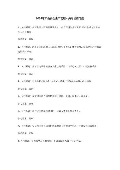2024年矿山安全生产管理人员考试练习题.docx
