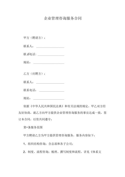 企业管理咨询服务合同.docx