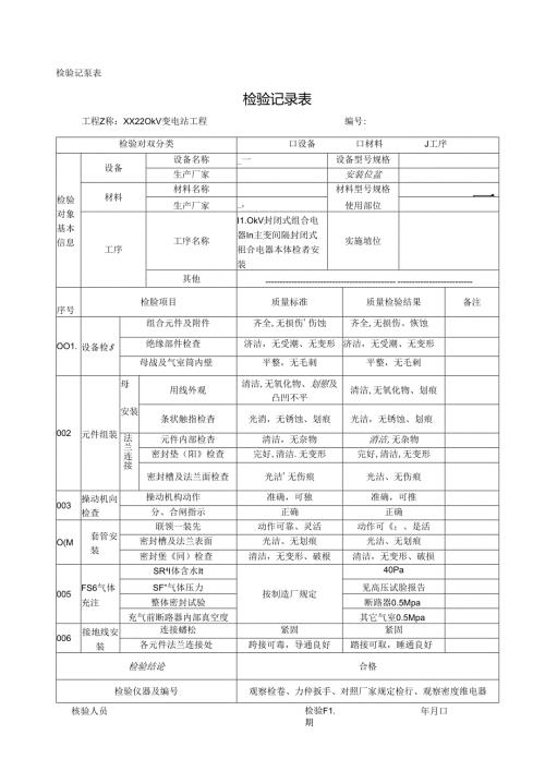 110kV封闭式组合电器本体检查安装作业卡.docx