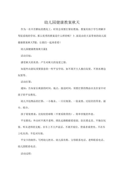 幼儿园健康教案秋天.docx