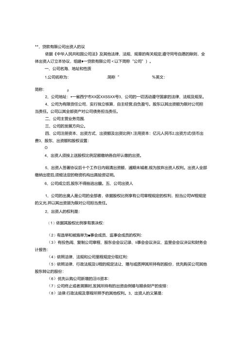 出资人协议书.docx