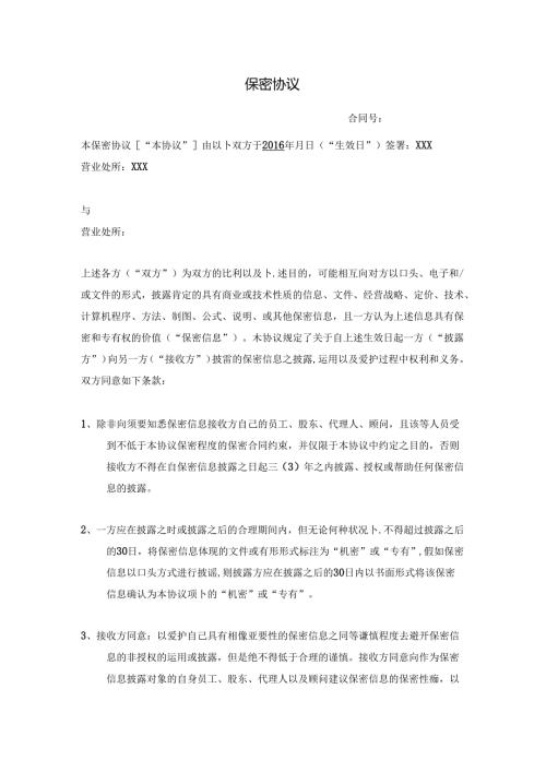 保密协议.docx