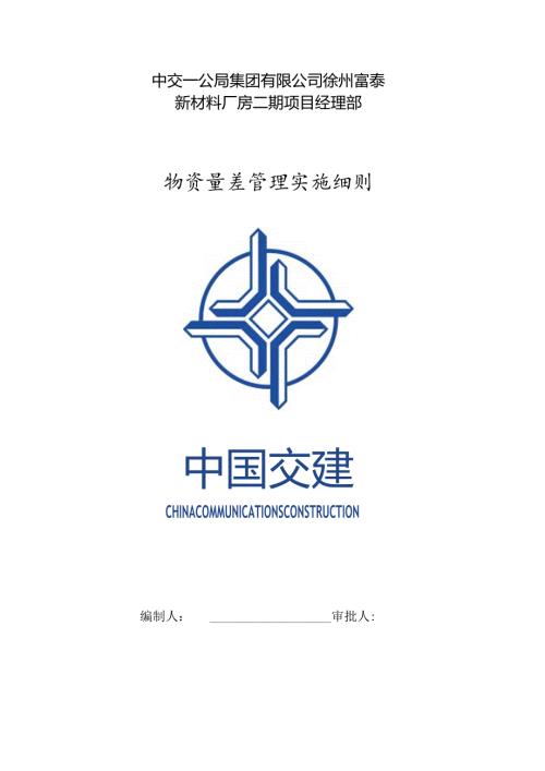 49富泰厂房二期项目物资量差价差实施细则.docx