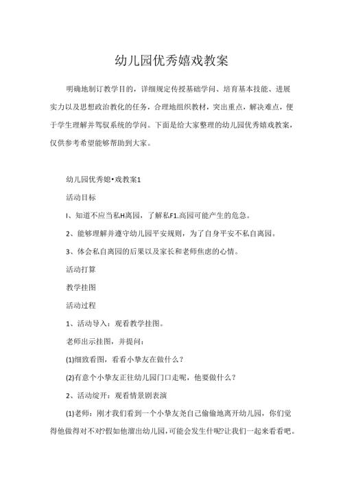 幼儿园优秀游戏教案.docx