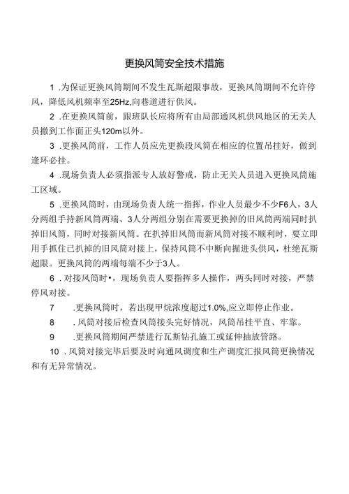 更换风筒安全技术措施.docx