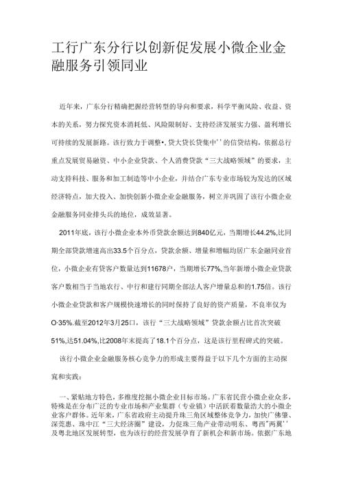 工行广东分行以创新促发展-小微企业金融服务引领同业.docx