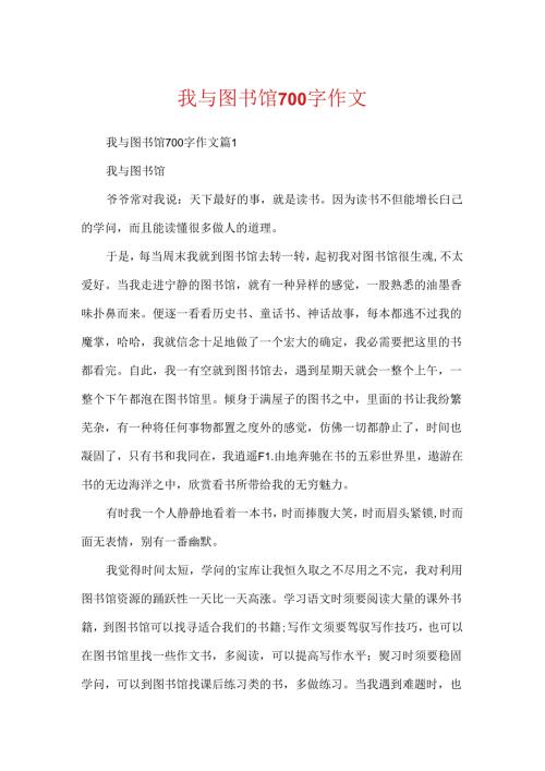 我与图书馆700字作文.docx