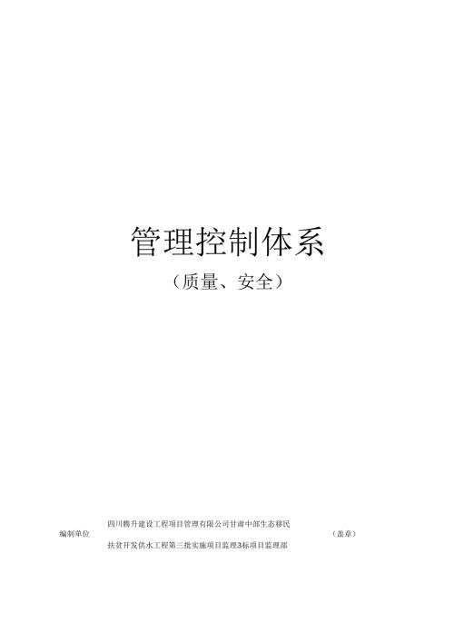 监理单位质量安全控制体系（白银） .docx