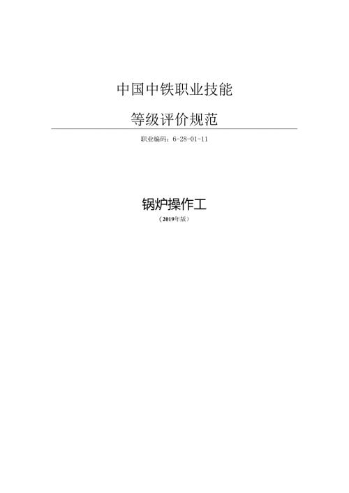 28-锅炉操作工-评价规范.docx