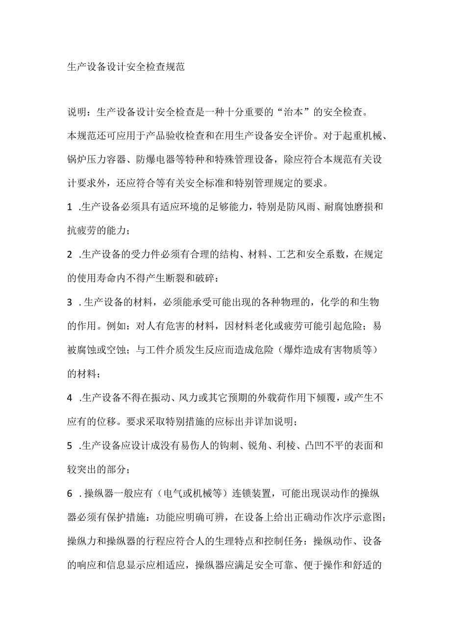 生产设备设计安全检查规范.docx_第1页