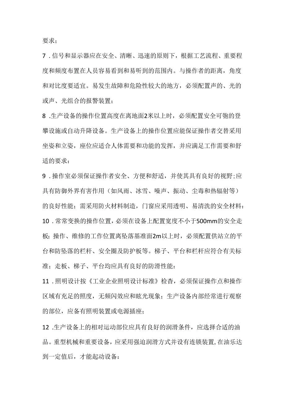 生产设备设计安全检查规范.docx_第2页