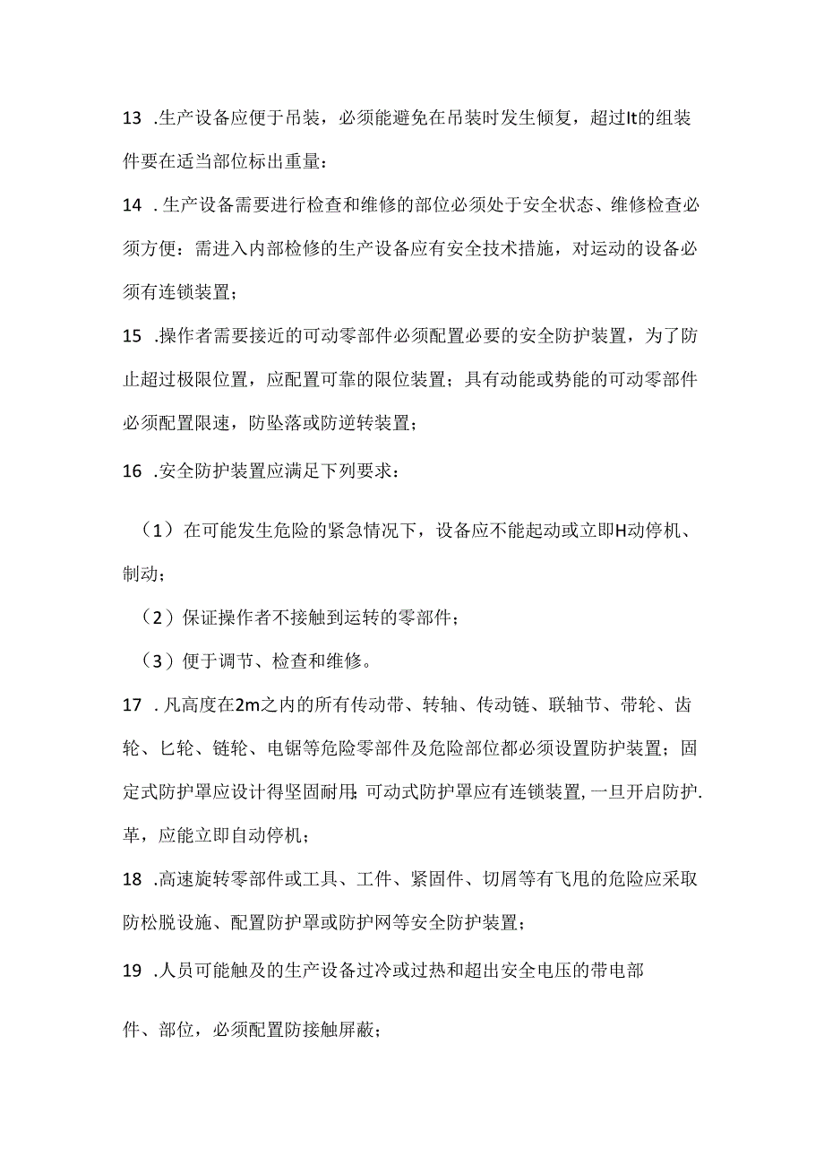 生产设备设计安全检查规范.docx_第3页