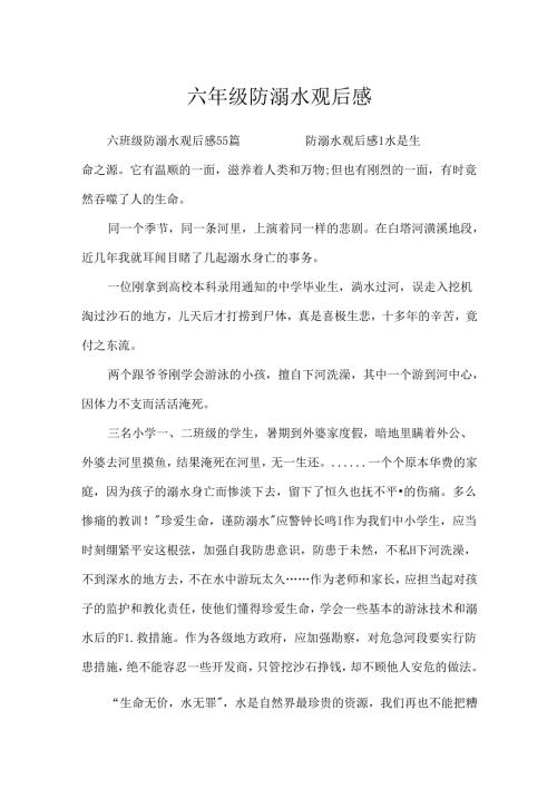 六年级防溺水观后感.docx