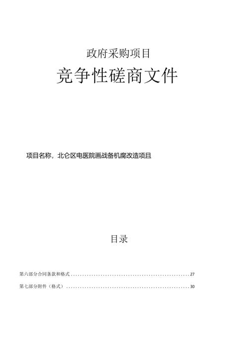 中医院DSA设备机房改造项目招标文件.docx